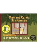 Ｂａｍ　ａｎｄ　Ｋｅｒｏ’ｓ　Ｔｒｅｅｈｏｕｓｅ