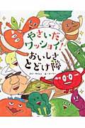 やさいだワッショイ!おいしさとどけ隊