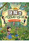 謎解きパズルヒーローズ 1