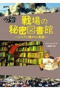 戦場の秘密図書館~シリアに残された希望