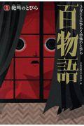 5分ごとにひらく恐怖のとびら百物語 1