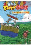 空飛ぶのらネコ探検隊 キジムナーと乗っとられたのら号