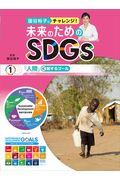 国谷裕子とチャレンジ！未来のためのＳＤＧｓ