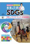 国谷裕子とチャレンジ！未来のためのＳＤＧｓ