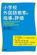 小学校外国語教育の指導と評価