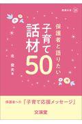 保護者と語りたい子育て話材５０