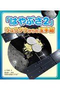 「はやぶさ2」リュウグウからの玉手箱