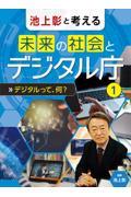 池上彰と考える未来の社会とデジタル庁