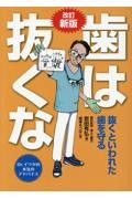 歯は抜くな 改訂新版
