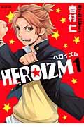 ＨＥＲＯＩＺＭ