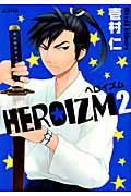 ＨＥＲＯＩＺＭ