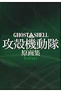 GHOST IN THE SHELL攻殻機動隊原画集ーArchivesー