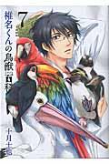 椎名くんの鳥獣百科