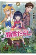 無能と呼ばれた『精霊たらし』～実は異能で、精霊界では伝説的ヒーローでした～＠ＣＯＭＩＣ