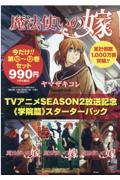 魔法使いの嫁　アニメＳＥＡＳＯＮ２放送記念１０～１２巻《学院編》スターターパック