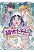 無能と呼ばれた『精霊たらし』～実は異能で、精霊界では伝説的ヒーローでした～＠ＣＯＭＩＣ