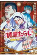 無能と呼ばれた『精霊たらし』～実は異能で、精霊界では伝説的ヒーローでした～＠ＣＯＭＩＣ