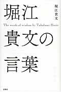 堀江貴文の言葉