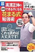 図解高濱正伸のできる子になる「花まる式」勉強術