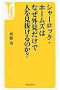 シャーロック・ホームズはなぜ外見だけで人を見抜けるのか?