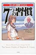 まんがと図解でわかる7つの習慣