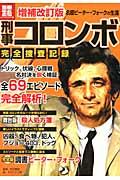 刑事コロンボ完全捜査記録 増補改訂版