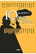 もっとすごい!10分間ミステリー