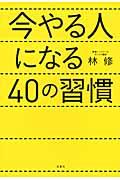 今やる人になる40の習慣