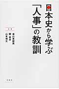 日本史から学ぶ「人事」の教訓