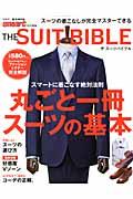 THE SUIT BIBLE / スーツの着こなしが完全マスターできる