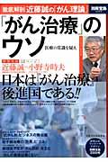 「がん治療」のウソ / 医療の常識を疑え