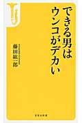 できる男はウンコがデカい