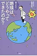 知りたい！地球はどうやってできたのか？