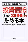 金融機関にだまされない!「投資信託」で資産を3000万円貯める本