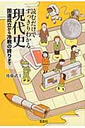 読むだけですっきりわかる現代史