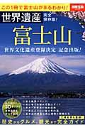 富士山 / 世界遺産完全保存版!
