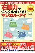 右脳力がぐんぐん伸びる!マジカル・アイ
