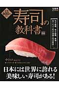 寿司の教科書 / 知られざる魚の知識を完全解説!