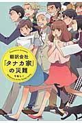 翻訳会社「タナカ家」の災難