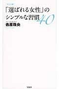 「選ばれる女性」のシンプルな習慣４０