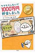 ケチケチしないで1000万円貯金しました / 三十路OLのゆるゆる節約ライフ2