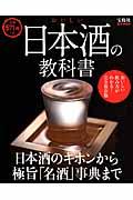 おいしい日本酒の教科書 / 日本酒のキホンから極旨「名酒」事典まで
