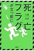 死亡フラグが立つ前に