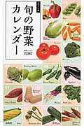 旬の野菜カレンダー / ポケット版