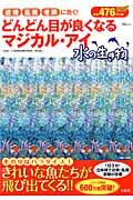 どんどん目が良くなるマジカル・アイ 水の生き物 / 近視乱視老眼に効く!