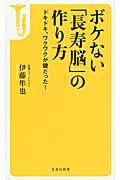 ボケない「長寿脳」の作り方 / ドキドキ、ワクワクが鍵だった!