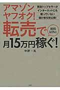 アマゾンヤフオク！転売で給料以外に月１５万円稼ぐ！