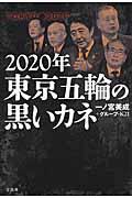 ２０２０年東京五輪の黒いカネ