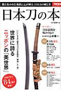 日本刀の本 / 世界に誇るニッポンの「美世界」
