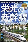 祝50年!!栄光の「新幹線」 / 日本を支えてきた大動脈進化の半世紀